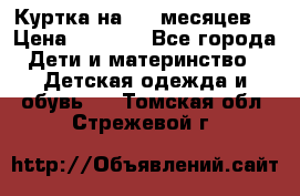 Куртка на 6-9 месяцев  › Цена ­ 1 000 - Все города Дети и материнство » Детская одежда и обувь   . Томская обл.,Стрежевой г.